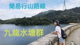 行山日誌(九龍水塘群) 九龍水塘/九龍副水塘/九龍接收水塘/石梨貝水塘
