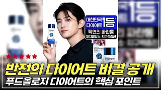 운동할 시간이 없다면 남자 전용 다이어트 보조제 필수템 푸드올로지 맨올로지컷  #푸드올로지 #맨올로지컷 #다이어트보조제 #남성다이어트 #가성비다이어트 #다이어트식단