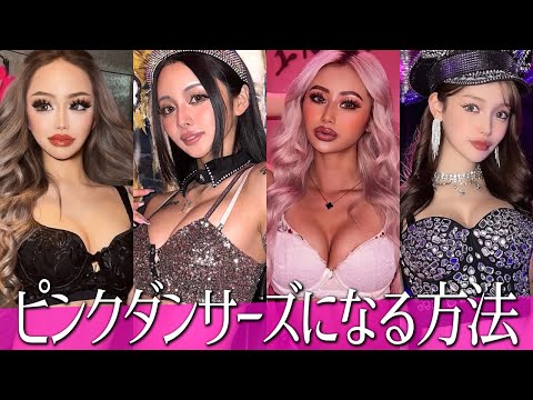 ピンクダンサーズじゃないと意味がない