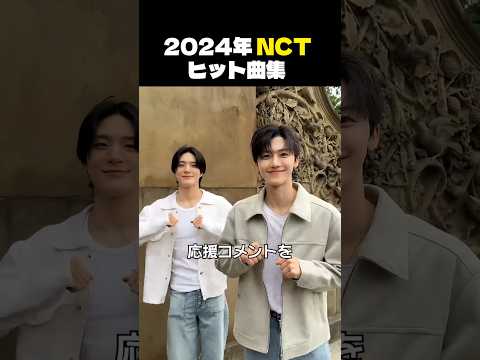 NCT ヒット曲プレイリスト
