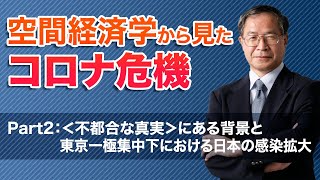 空間経済学から見たコロナ危機～コロナで見えた不都合な真実あるいは風姿花伝～（Part2：＜不都合な真実＞にある背景と東京一極集中下における日本の感染拡大）