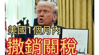 特朗普宣布:1個月內撒銷關稅。2025年4月19日