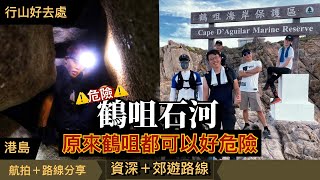 【行山好去處】鶴咀石河．鶴咀海岸保護區丨⚠️原來鶴咀都可以好危險⚠️丨迂迴曲折的石河探險X合家歡郊遊路線丨ASUS Zenfone 8丨航拍＋路線分享丨Herman靴文