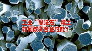 工业“魔法石”稀土，如何改变合金性能？  简介：你知道吗？有17种金属元素，在合金领域发挥着巨大作用，它就是稀土。从改善性能到赋予特殊能力，稀土如何做到的？又在哪些合金中大放异彩？本文为你揭秘。