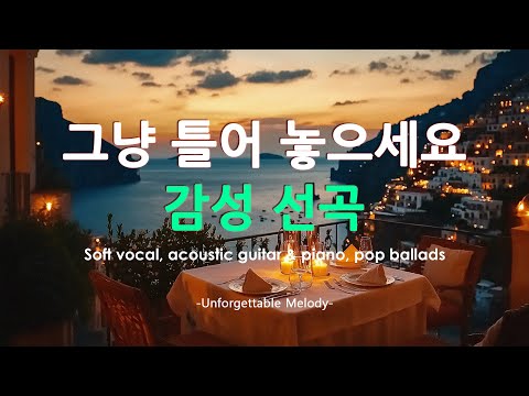 따뜻한 봄날 듣기 좋은 카페 음악 ☕ 혼자카페에서 혼술에도 감성적인 발라드노래와 함께 🎶