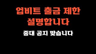 업비트 출금 제한 설명합니다. 중대 공지 맞습니다!