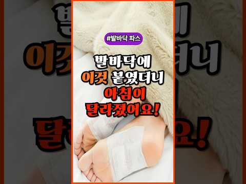 발바닥에 파스 붙이면 나타나는 놀라운 효과 #건강정보 #피로회복 #발바닥통증 #족저근막염