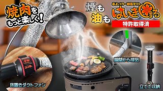 卓上パワー排気ダクト【はいきまる】家焼肉をもっと楽しく!卓上吸煙機で油煙,湯気,においも吸気換気し窓の隙間やレンジフードにもダクトファンで排気