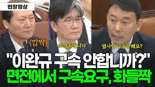 "이완규 구속 안합니까" 면전에서 구속요구, 이완규 법제처장 화들짝