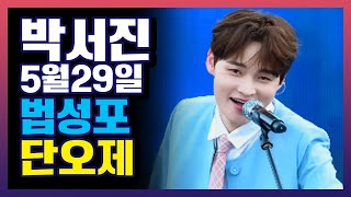 박서진 5월 행사 일정! 법성포 단오제 (5월 29일) #박서진 #박서진스케줄