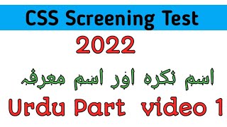 CSS Screening 2022 | Urdu video 1 | Smart Education Academy | اسم نکرہ اسم معرفہ