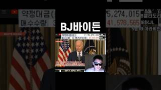 바이든 롱 포지션