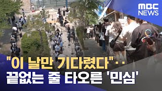 "이 날만 기다렸다"‥끝없는 줄 타오른 '민심' (2025.05.30/뉴스투데이/MBC)