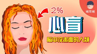 無法在腦中想像畫面的人類！「心盲症」是什麼？【心理】（#CC字幕） | 維思維