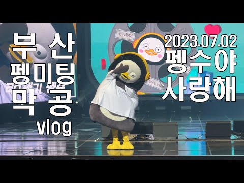 230702 부산 펭미팅 막공 + 퇴근길 vlog (함성소리주의, 미친귀여움주의)