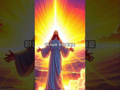하나님이 인간으로 나타난 순간들 ㅣ성경 속 이야기