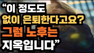 “이 정도도 없이 은퇴한다고요? 그럼 노후는 지옥입니다”