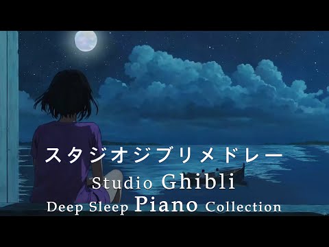 Studio Ghibli Piano Collection Relaxing Music Box [For work, no ads, BGM for sleep] Listen to Ghibli