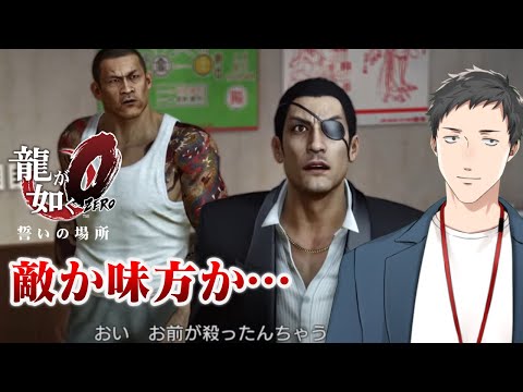 【龍が如く0　誓いの場所 #7】真島困惑…赤いスーツの男の正体は…！？【にじさんじ/社築】