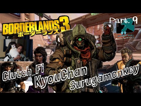 2019年12月1日　DMFでボダラン３　Part.9　ｗ/恭一郎、Clutch_Fi、するがモンキー　【Borderlands3／アーカイブ】