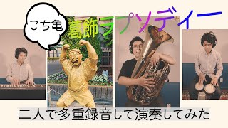 【懐メロ】『葛飾ラプソディー』を山ちゃん×③とりょうと×①で演奏してみた！