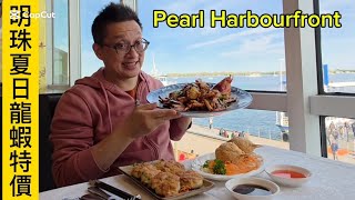 湖邊皇后碼頭的明珠 (Pearl Harbourfront @ Toronto) 原來加拿大安省有好好吃的 Jimmy & Good Eats in Ontario Ep. 495