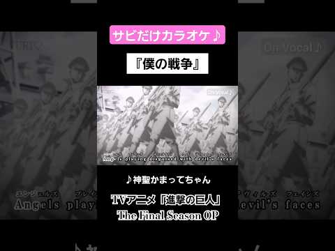 【On Vocal】歌詞付きMAD『僕の戦争』【進撃の巨人 OP】#MAD #ニコカラ