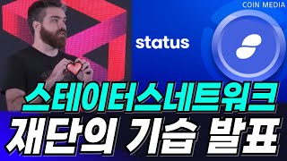 [스테이터스네트워크토큰] 긴급🚨🚨 연속적인 '긴 윗꼬리 출현?' 현재 재단이 그리고 있는 큰 그림에 대해 독점으로 전해드립니다. 단 1주라도 보유하셨다면 ※필수시청※