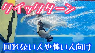 【ターン】綺麗に回るコツ！【初心者向け】