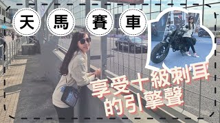 【上海天馬賽車場】⚠️電單車迷必看⚠️