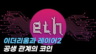 이더리움과 레이어2 공생 관계의 코인