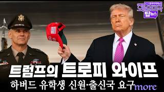 트럼프의 “트로피 와이프”, 하버드 유학생 신원·출신국 요구, 한국인도 초청된 코인만찬, 이재명, 황금종려상 [톱뉴스 브리핑 by 강혜신의 오늘의 미국 5.25 '25 LA시간]