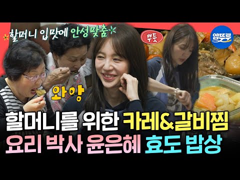 [전참시] 서로의 가족까지 챙겨주는 찐 가족🥰 매니저 할머니 댁 가서 요리로 효도하는 윤은혜ㅣ#윤은혜 MBC250510방송