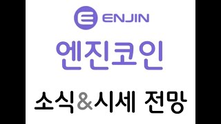 엔진코인 (ENJ) 코인 소개 특징 전망 호재