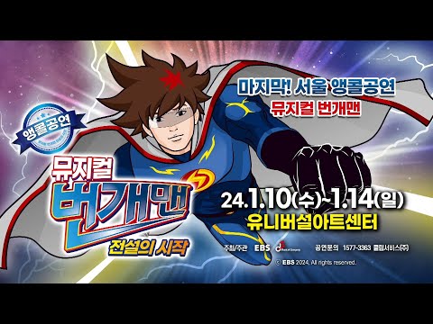 ⚡NEW 뮤지컬 번개맨 (전설의 시작) - 마지막 서울앵콜⚡