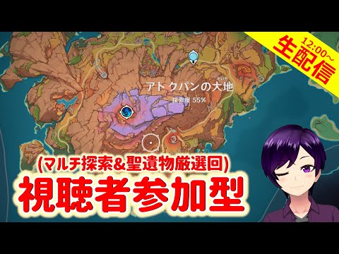 【原神】我々はナタの奥深く、新エリアの探索に向かうのであった…【マルチ探索回 実況生配信135日目】 #原神