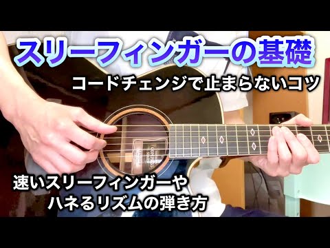 【スリーフィンガー入門】第２回 「コードチェンジのコツ、高速スリーフィンガーの弾き方、ハネるリズムパターンの弾き方」【アコースティックギター】