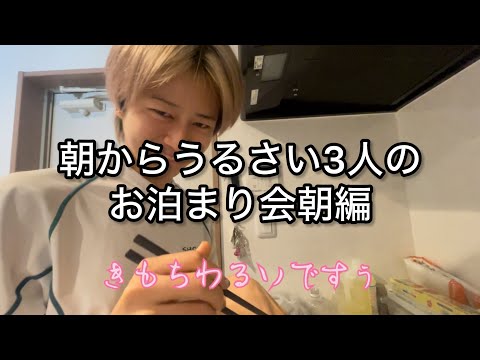 【爆食】喋るし食べるし忙しい３人のお泊まり会