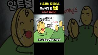 비트코인 도미넌스 조심해야 할 팁! 공개 - 주식과 달라요! - #비트코인#코인고배#선물#단타#소액챌린지