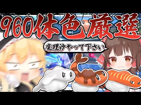 【ポケモンSV】魔理沙さん、シャリタツ960体色厳選してください【ゆっくり実況】