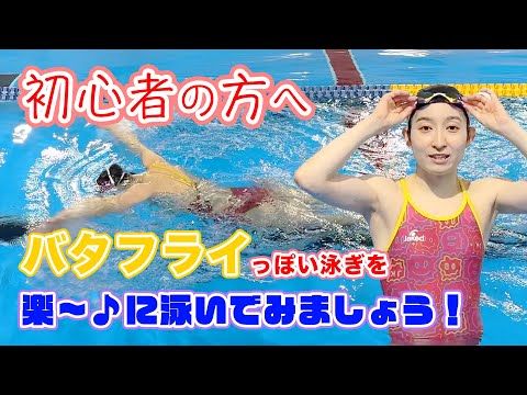 【水泳 初心者】バタフライを泳げるようになってみたい方が最初に見てほしい動画です！