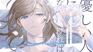 優しい人にならなければ / オリジナル曲