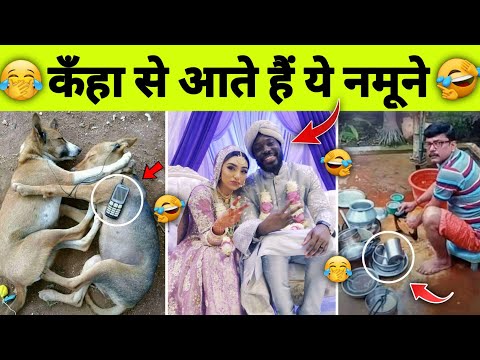 हँसते हँसते पेट दुखेगा,ऐसे नमूनों को देखकर🤣😂|| Funny videos,Try Not to Laugh || Funny Comedy Videos