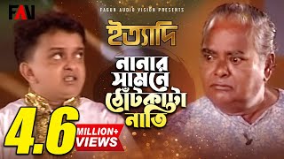 নানার সামনে ঠোঁটকাটা নাতি | ঈদ ইত্যাদি ২০০৬