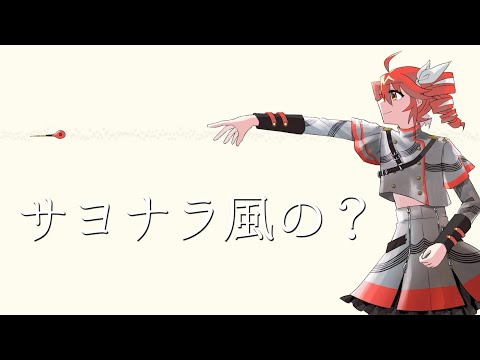 サヨナラ風の？ - 重音テトSV[吉田夜世]