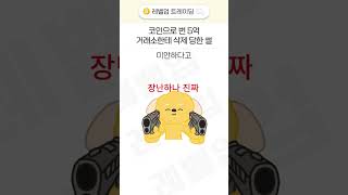 최근 난리난 코인 거래소 5억 먹튀 사건