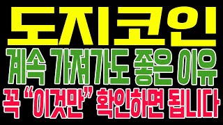 [도지코인 코인전망] 계속 가져가도 좋은 이유!! 꼭 "이것만" 확인하면 됩니다!!