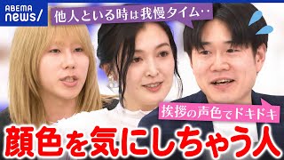 【顔色依存】相手の機嫌を伺いすぎて苦悩？背景に承認欲求？治すには挫折が効果的？｜アベプラ