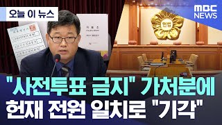 [오늘 이 뉴스] "사전투표 금지" 가처분에.. 헌재 전원 일치로 "기각" (2025.05.22/MBC뉴스)