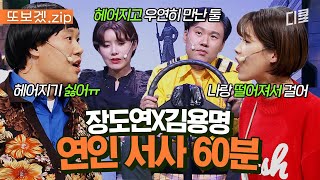 (60분) 우리가 어떻게 헤어져ㅠㅠ 장도연이 한 걸음 멀어지면 두 걸음 쫓아오는 김용명ㅋㅋㅋ | 코미디빅리그